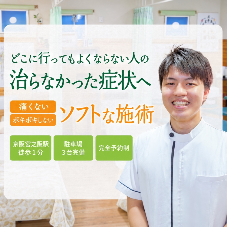 枚方市で自律神経の乱れ・慢性的な腰痛・肩こりなら|枚方市宮之阪の